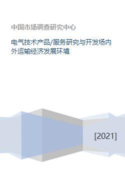電氣技術產品與服務 研發、運輸及其對經濟發展的影響